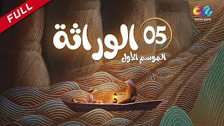 ? الوراثة | الموسم الأول | الحلقة 5 | العربية China Zone