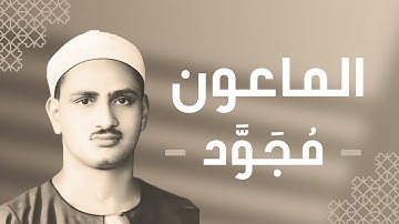 107 - Al-Ma'un (Small Kindnesses) سورة الماعون - محمد صديق المنشاوي