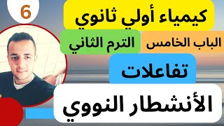 18-كيمياء أولي ثانوي الترم الثاني الباب الخامس شرح تفاعلات الانشطار النووي