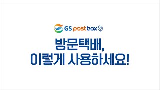 방문택배, 이젠 집 앞에서 간편하게 보내세요!📦 screenshot 1