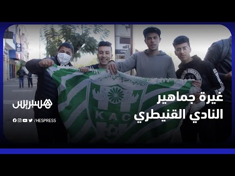 بعد تذيله لأسفل ترتيب القسم الثاني جماهير النادي القنيطري تتمنى عودة الفريق إلى سك ة الانتصارات