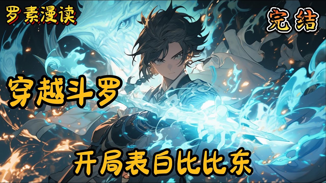 完本《穿越斗罗：开局表白比比东》