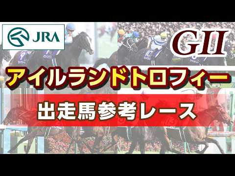 【参考レース】2026年 アイルランドトロフィー｜JRA公式