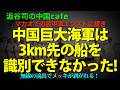 [面子丸潰れ] 中国巨大海軍は3km先の船を識別できないことが判明!