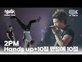 2PM - Hands Up | MUSIC BANK IN TOKYO 2011 | KBS 110722방송