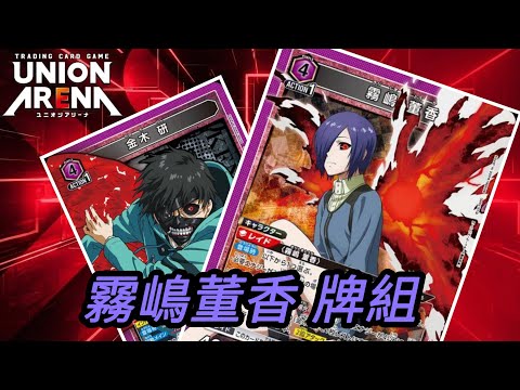 UNION ARENA 東京喰種紫霧嶋董香牌組- YouTube