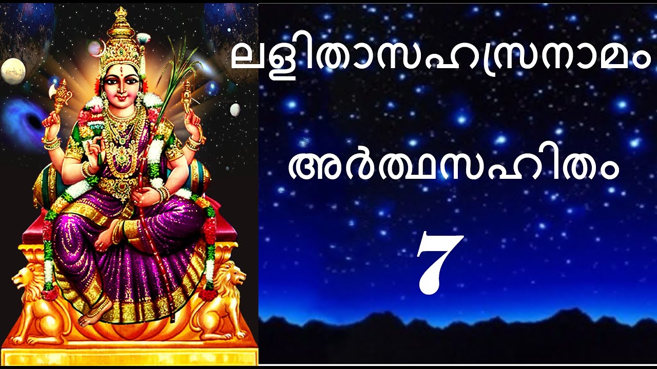 Part 7 #ലളിതാസഹസ്രനാമം അർത്ഥസഹിതം 601-700 #LalithaSahasraNama  601- 700 with meaning