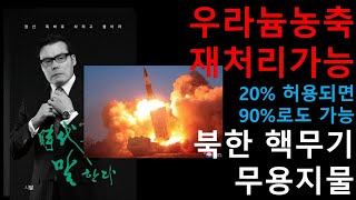 미국, 대한민국 우라늄 농축과 재처리 승인! 한국 기술 수준으로  20% 우라늄 농축 가능하면  90% 농축도 금방 가능하다. 김정은의 핵무기 결국 무용지물 됐다.