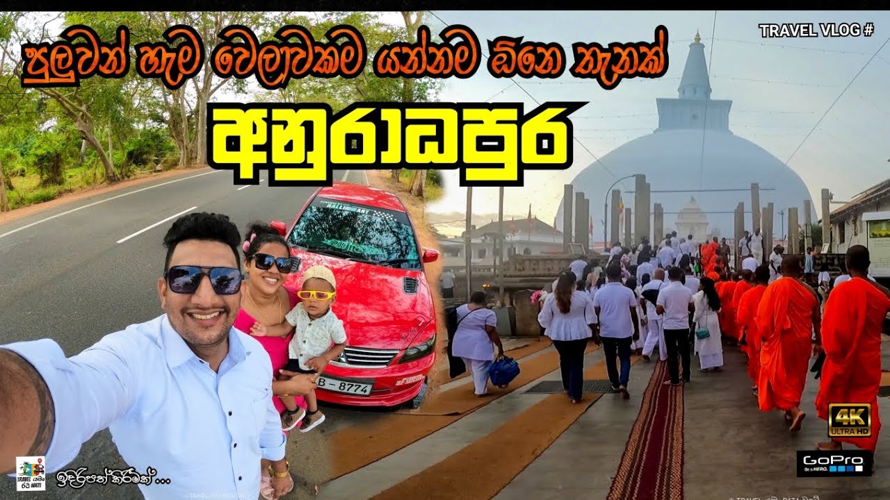 ❤️🙏 Anuradhapura trip 2025 | පුතුගේ පළමු පා පියවර තබන්න අපි අනුරාධපුරට | 