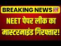 NEET Paper Leak Mastermind Arrested : NEET पेपर लीक का मास्टरमाइंड गिरफ्तार! | NTA | Breaking News
