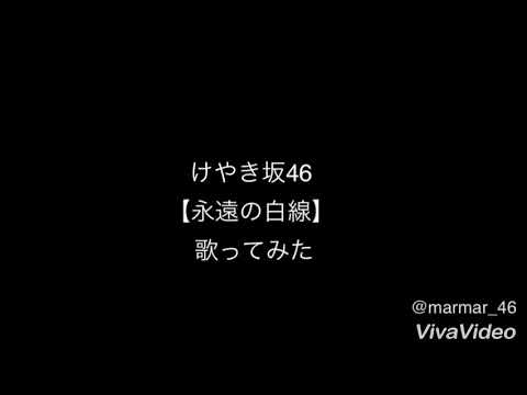 けやき坂46【永遠の白線】歌ってみた