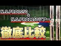 N.S.PRO1050＆N.S.PRO1150ツアー試打比較｜モーダス超えの名器！？モーダスよりも歴史あるツアーシャフト