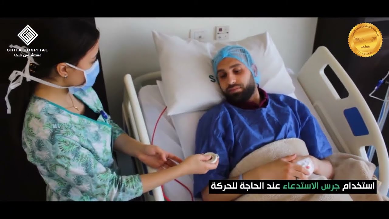 تقييم مخاطر سقوط المريض و تطبيق الإحتياطات لتجنب سقوطه