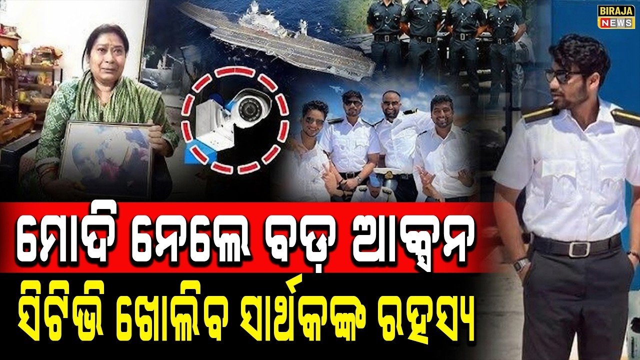 ମୋଦି ନେଲେ ବଡ଼ ଆକ୍ସନ  ସିଟିଭି ଖୋଲିବ ସାର୍ଥକଙ୍କ ରହସ୍ୟ | Sathak Missing at Sea | #odishanews #BirajaNews