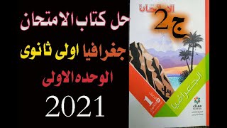 حل اسئله كتاب الامتحان2021/جغرافيا اولى ثانوى الوحده الاولى