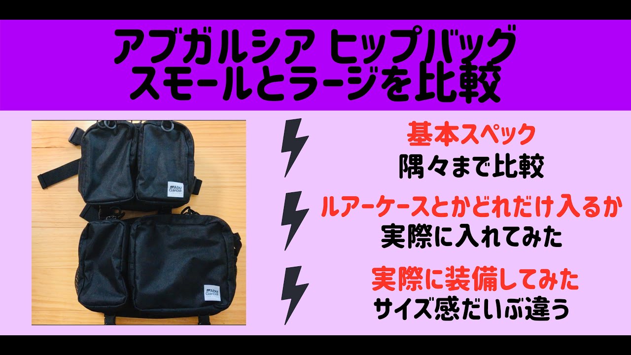 アブガルシア ヒップバッグスモール３ レビュー コンパクトな防水ヒップバッグ かつライトゲームには十分な容量 Youtube