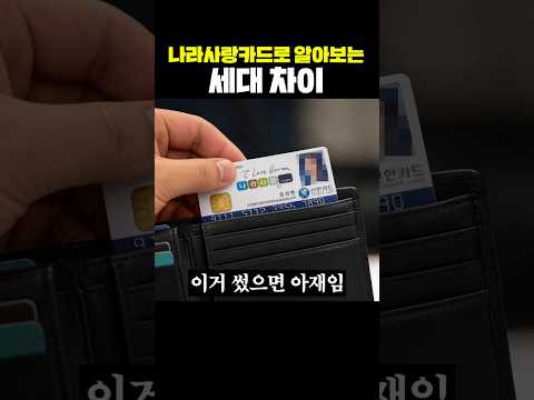나라사랑카드로 알아보는 <strong>세대</strong> 차이
