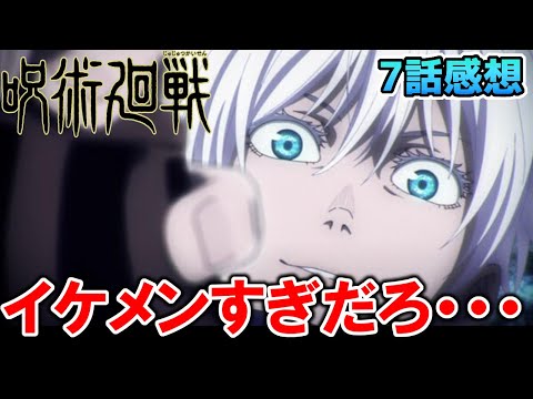 【呪術廻戦】五条悟vs漏瑚の特級対決！圧巻の顔面とクオリティ！！【7話感想】