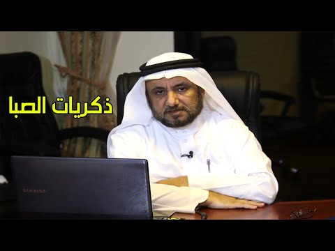 تأمل في ذكريات الصبا حسن فرحان المالكي