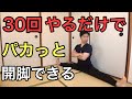 たったの30回で開脚できるようになるストレッチの極意【なかなか開脚出来ない人必見】
