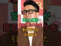 宮川大輔が拒否したロケを引き受けた人気芸人