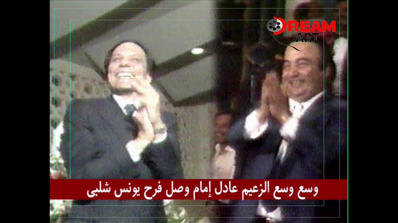 وسع وسع الزعيم عادل إمام في فرح يونس شلبي