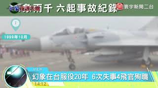 20171108寰宇整點新聞》幻象失聯飛安意外 遭疑戰機零件老舊