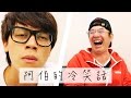 HowFun / 阿伯的冷笑話 feat. 洪都拉斯