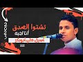 تشتوا الصدق أنا احبه اصيل علي ابوبكر شغلها الان جديد 2023 تشتوا الصدق أنا احبه اصيل علي ابوبكر شغلها الان جديد 2023