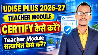 UDISE PLUS 2026-27 Teacher Module CERTIFY कैसे करें | Teacher Module सत्यापित Teacher Module Verify