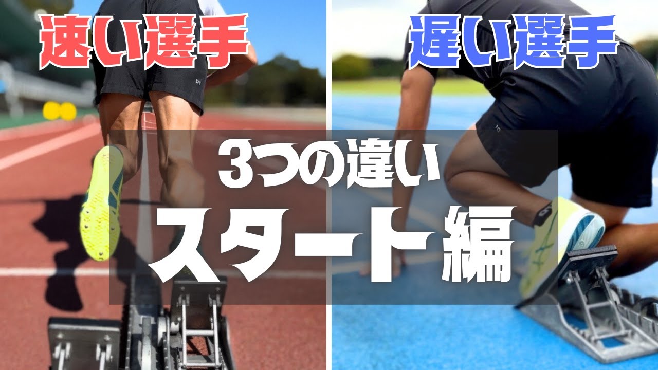 『スタート編』速い人と遅い人の決定的な技術の違いとは？【陸上・短距離】