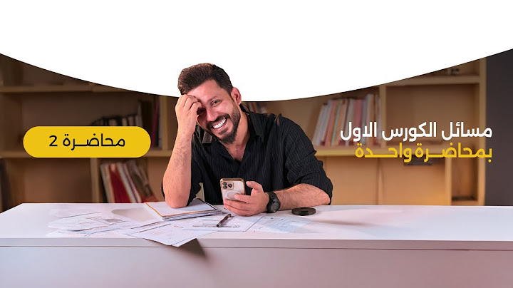 مسائل الجزء الأول من المنهج في محاضرة واحدة