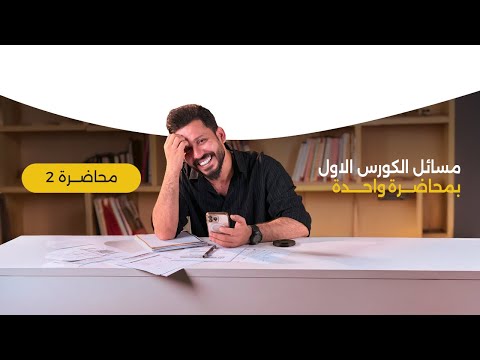 مسائل الجزء الأول من المنهج في محاضرة واحدة