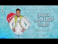 ياتاعب قلبي حبيبي انا يادرب الوفا   مسلم المعبدي  