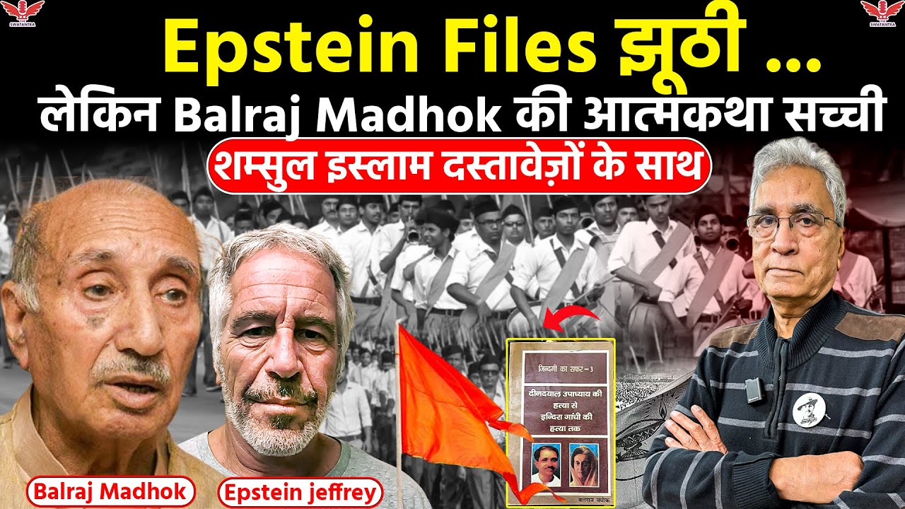 Epstein Files पर बहस, लेकिन बलराज मधोक की आत्मकथा में लिखा सच — शम्सुल इस्लाम दस्तावेज़ों के साथ