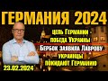 Германия 2024. Цель Германии - победа Украины, Бербок заявила Лаврову, Украинцы покидают Германию