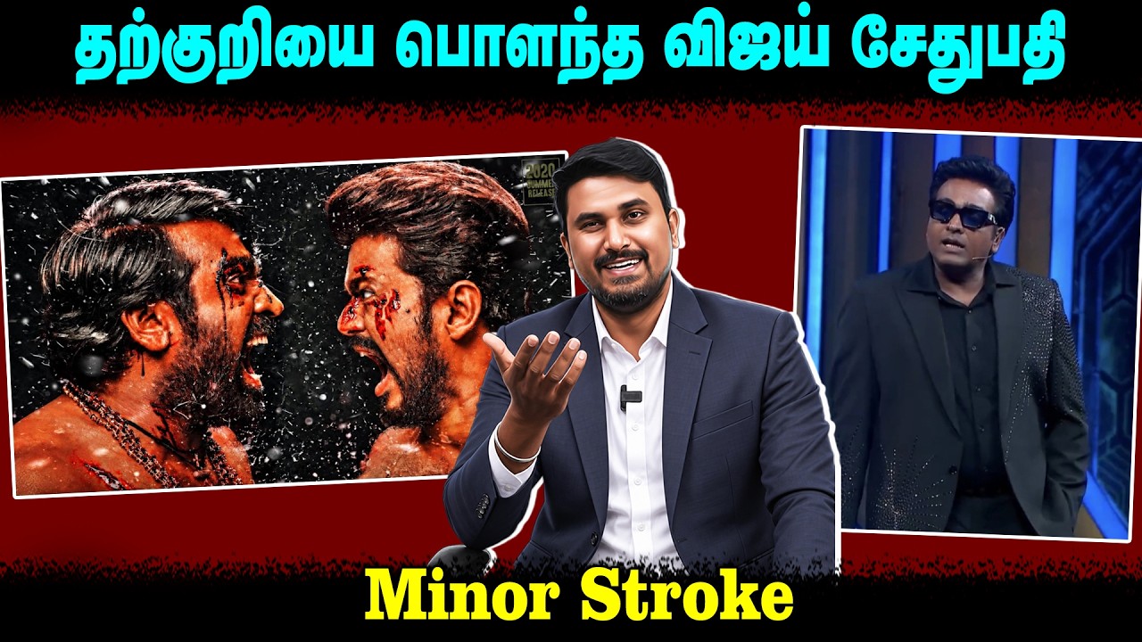 தற்குறியை பொளந்த விஜய் சேதுபதி | Minor Stroke | TVK Vijay | Vijay Sethupathy | Bigg Boss | U2 Brutus