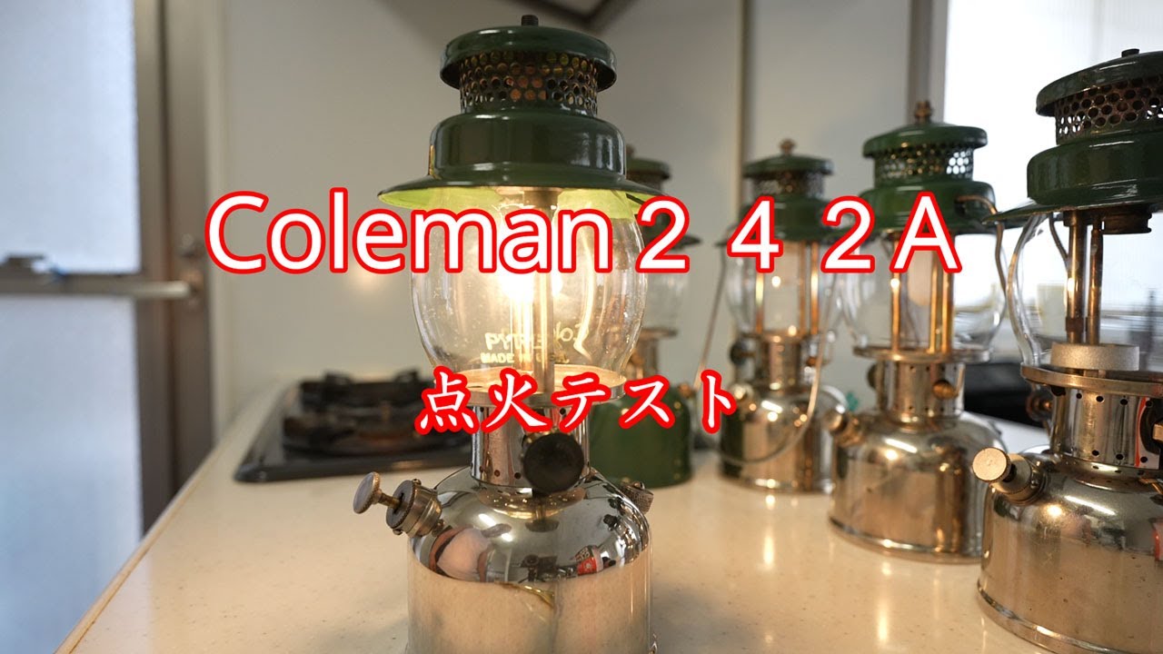 コールマン２４２シリーズコレクション！届いたばかりのガソリンランタン点火の模様