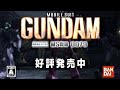 機動戦士ガンダム MS戦線0079 Wii CM