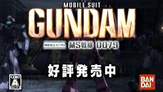 機動戦士ガンダム MS戦線0079 Wii CM