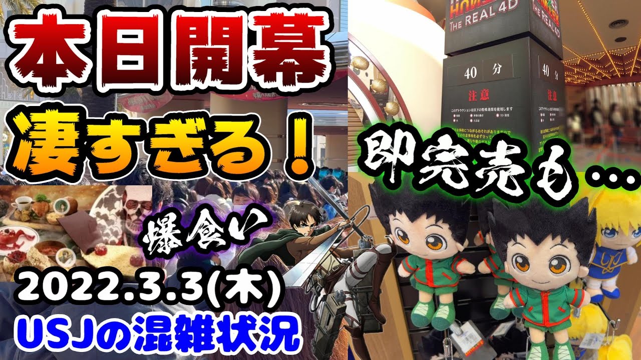 Usjクールジャパン開幕 今日はヤバすぎた グッズ は行列で即完売も リヴァイの人気は 進撃の巨人フードほぼ制覇 22年3月3日木曜日の様子 ユニバーサルスタジオジャパンの混雑状況 Youtube Usjクールジャパン開幕 今日はヤバすぎた グッズ は行列で即完売も リヴァイの人気は 進撃の巨人フードほぼ制覇 22年3月3日木曜日の様子 ユニバーサルスタジオジャパンの混雑状況 Youtube