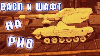 Tanki X. ШАФТ и ВАСП на РИО \Танки Х