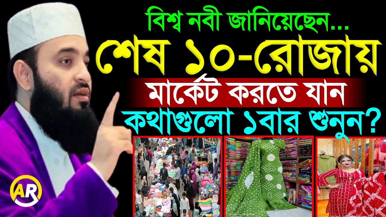 রমজানের শেষ দশকে যারা মারর্কেট করতে যান তারা শুনুন, Mizanur Rahman Azhari,মিজানুর রহমান আজহারী