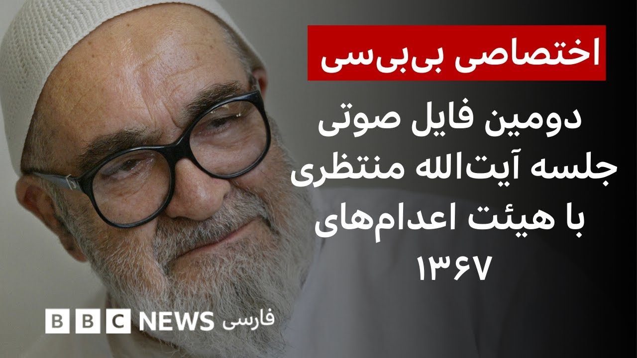 دومین فایل صوتی جلسه آیت‌الله منتظری با هیئت اعدام‌های ۱۳۶۷ - اختصاصی بی‌بی‌سی فارسی