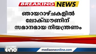 ഞായറാഴ്ച സമ്പൂർണ ലോക്ഡൗൺ സമാന നിയന്ത്രണം