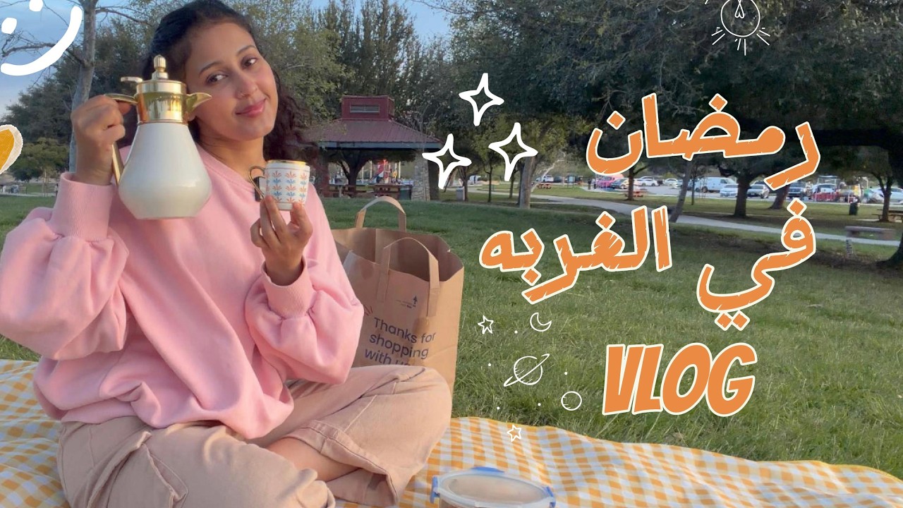 حياتي في أمريكا خلال رمضان ..