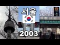 20년전 서울 Seoul - South Korea 2003