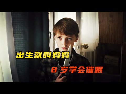 杀手转世成神童，出生就能叫妈妈，8岁催眠心理专家！科幻电影！