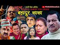 New Nepali Comedy Full Movie |Kulbhadur KaKa|Rajaram Poudel &amp; Netra Prasad adhikari।2023/2080
