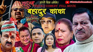 New Nepali Comedy Full Movie |Kulbhadur KaKa|Rajaram Poudel &amp; Netra Prasad adhikari।2023/2080